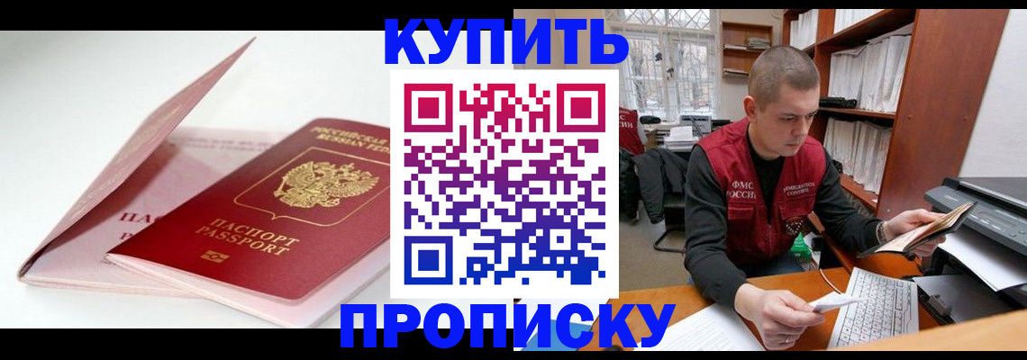 прописка штамп в Омске