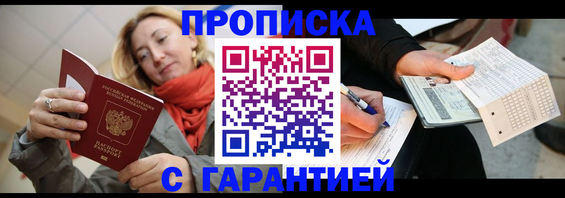 прописка регистрация в Омске